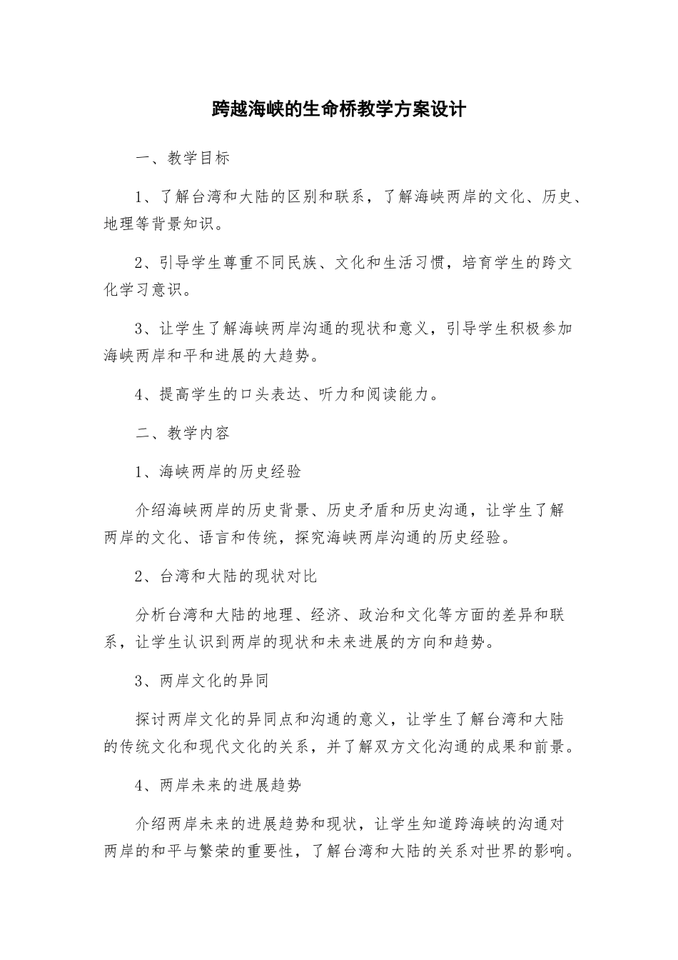 跨越海峡的生命桥教学方案设计_第1页