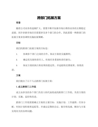 跨部门拓展方案