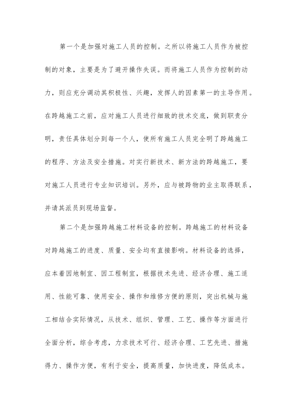 跨越施工中安全隐患及防范对策_第2页