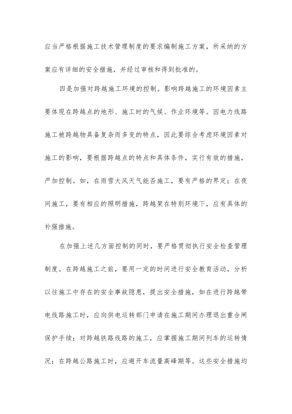 跨越施工中安全隐患及防范对策_第3页