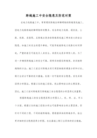 跨越施工中安全隐患及防范对策