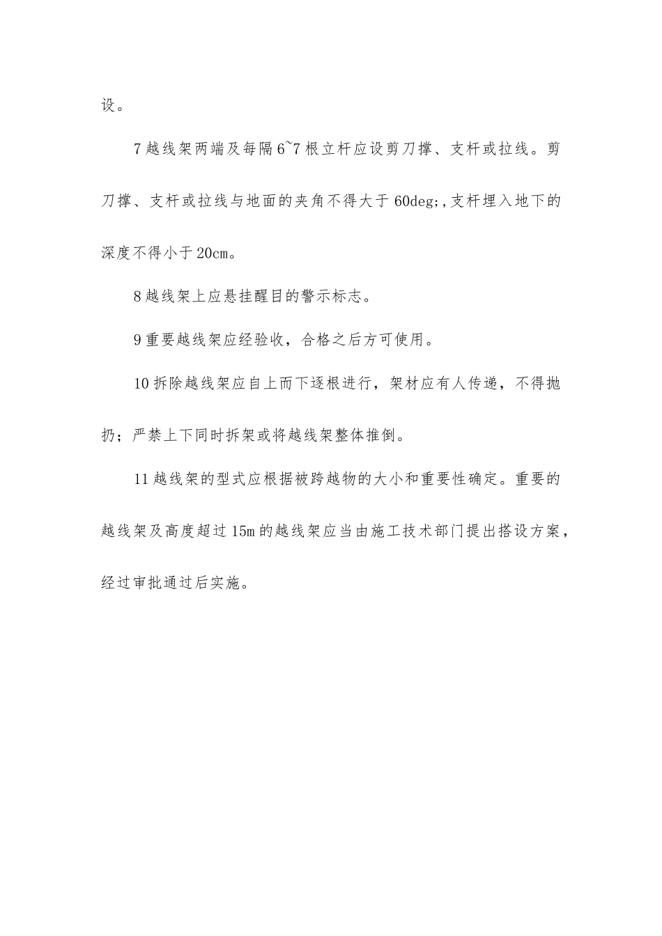 跨越施工技术安全措施_第2页