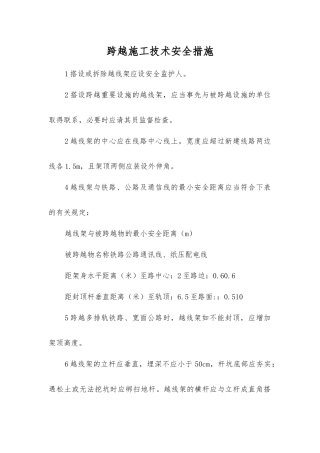 跨越施工技术安全措施