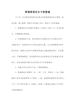 跨越股道安全卡控措施