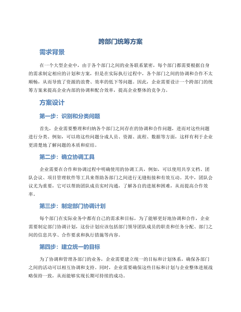 跨部门统筹方案_第1页