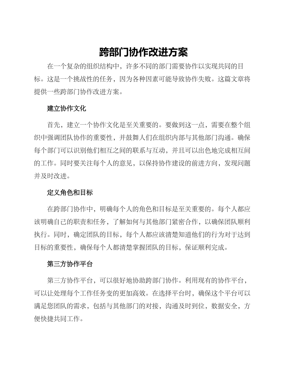 跨部门协作改进方案_第1页