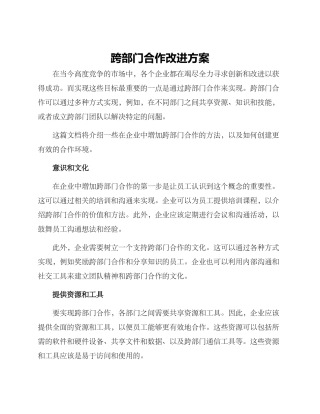 跨部门合作改进方案