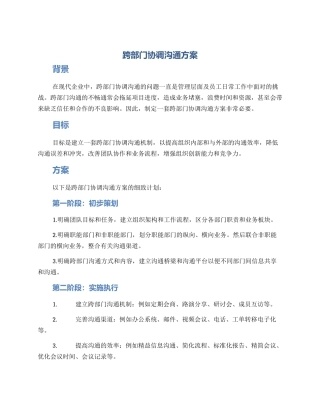 跨部门协调沟通方案