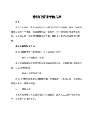 跨部门管理考核方案