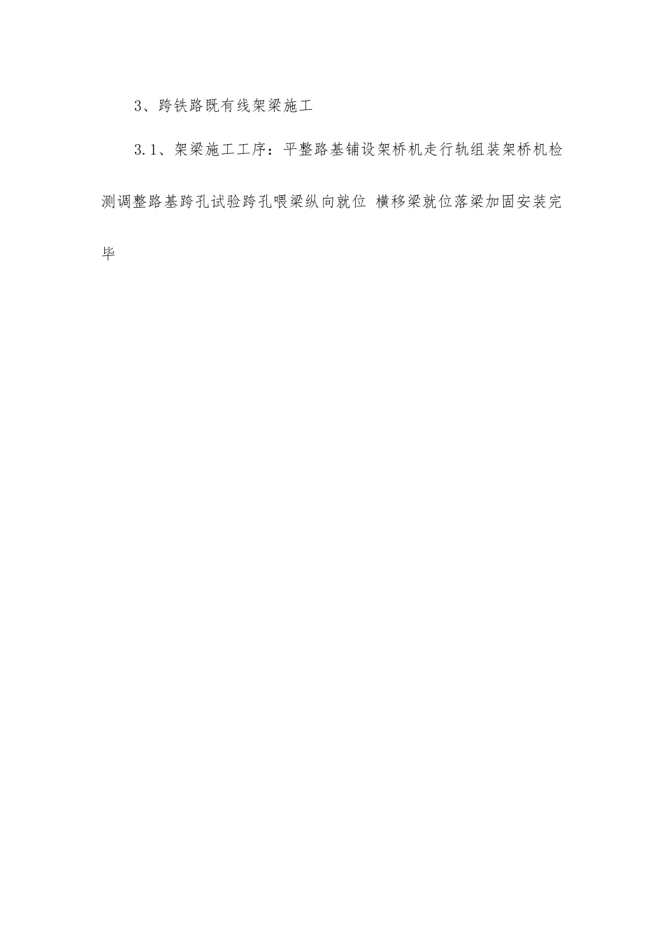 跨铁路既有线立交桥施工的安全管理_第3页