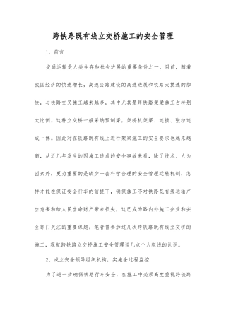 跨铁路既有线立交桥施工的安全管理