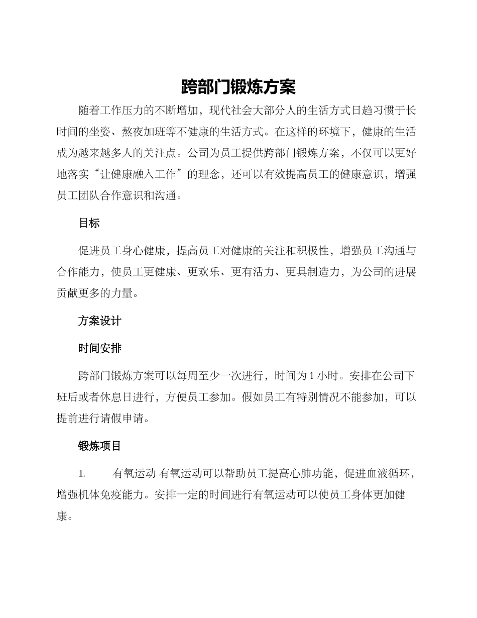 跨部门锻炼方案_第1页