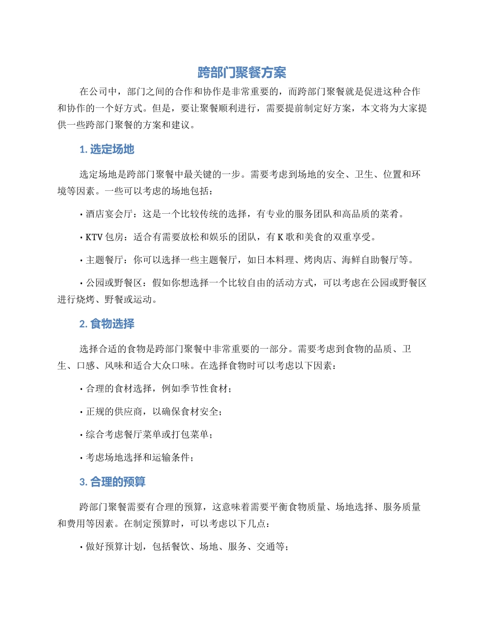 跨部门聚餐方案_第1页
