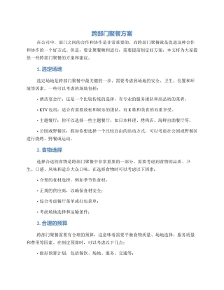 跨部门聚餐方案