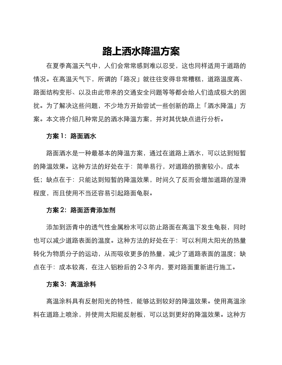 路上洒水降温方案_第1页