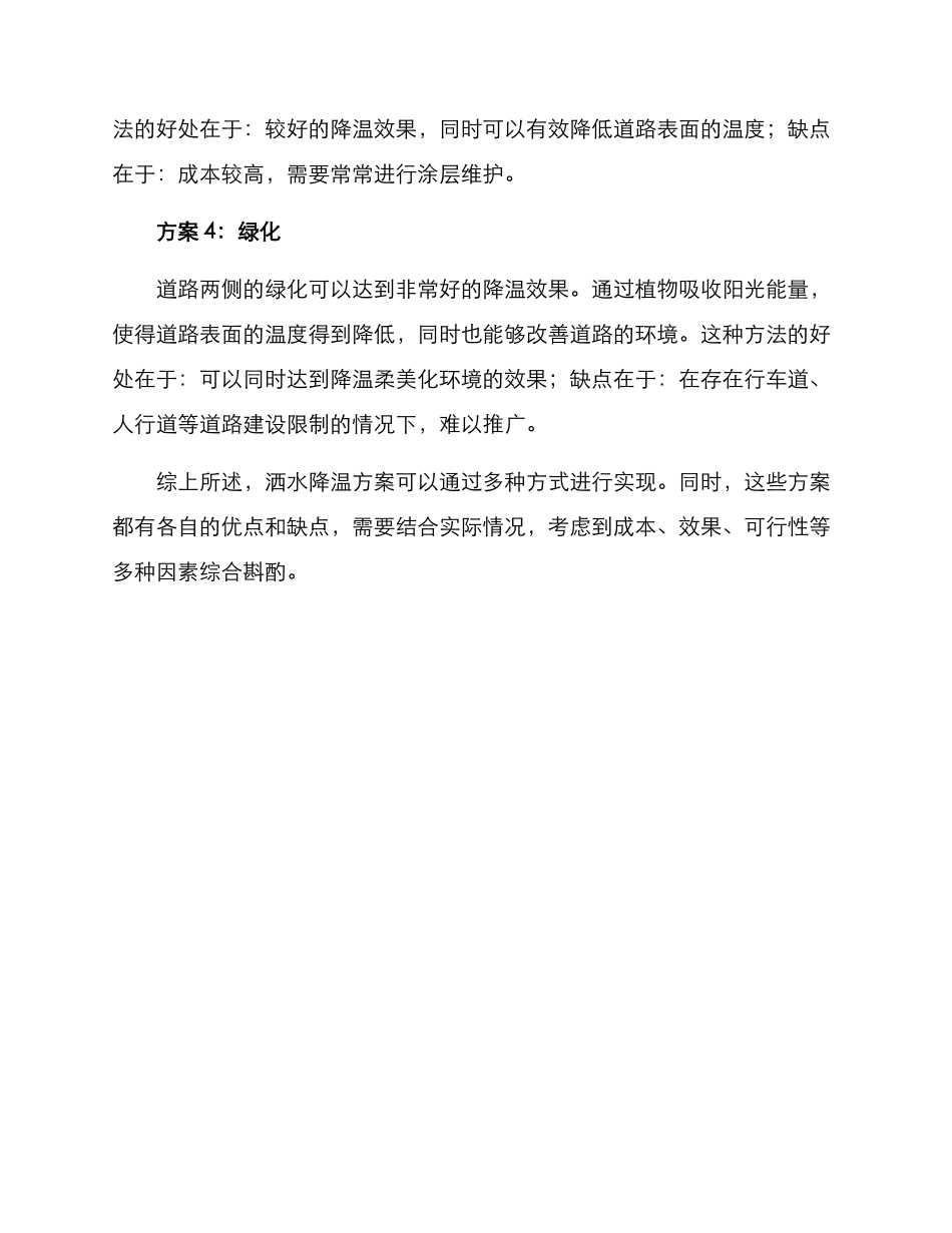 路上洒水降温方案_第2页