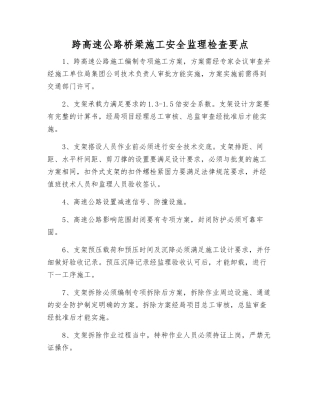 跨高速公路桥梁施工安全监理检查要点