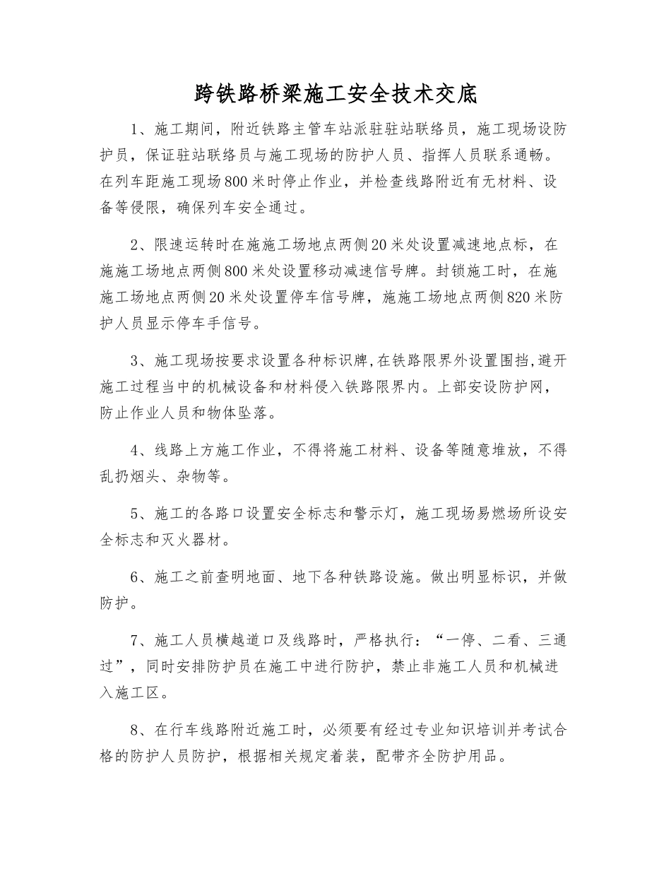 跨铁路桥梁施工安全技术交底_第1页