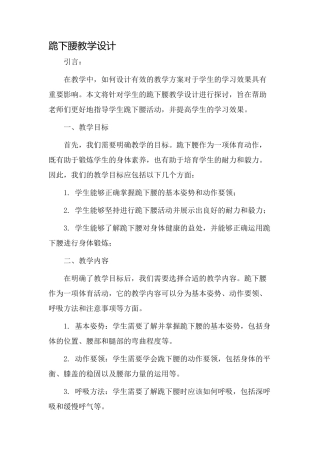 跪下腰教学设计