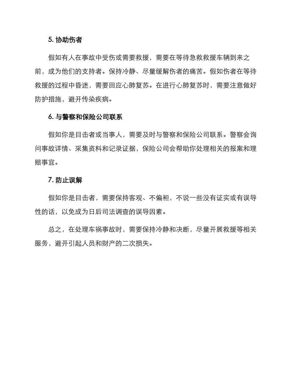 路人遇到车祸处理方案_第2页