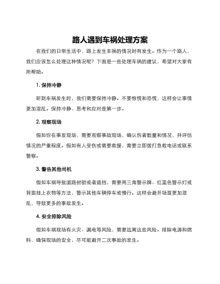 路人遇到车祸处理方案