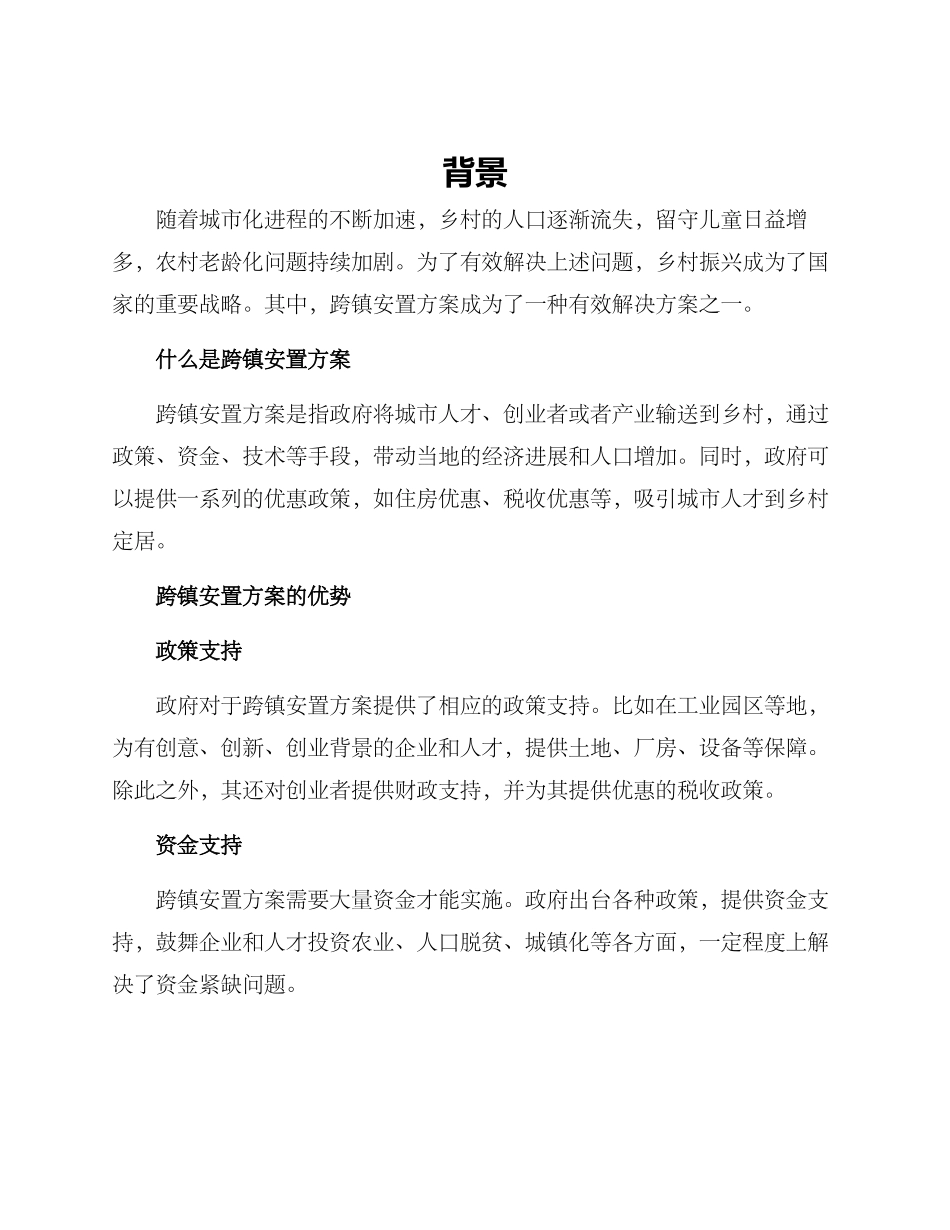 跨镇安置方案_第1页