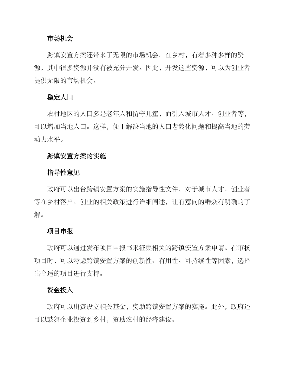 跨镇安置方案_第2页