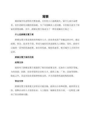跨镇安置方案
