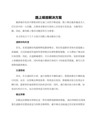 路上噪音解决方案