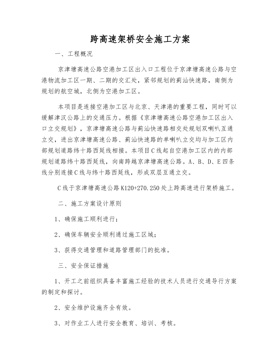 跨高速架桥安全施工方案_第1页