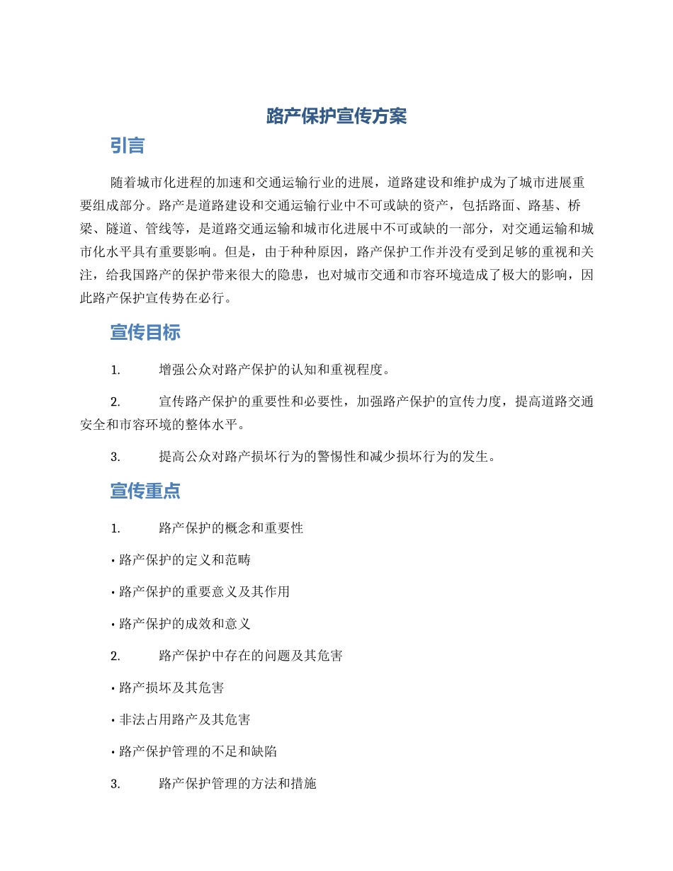 路产保护宣传方案_第1页