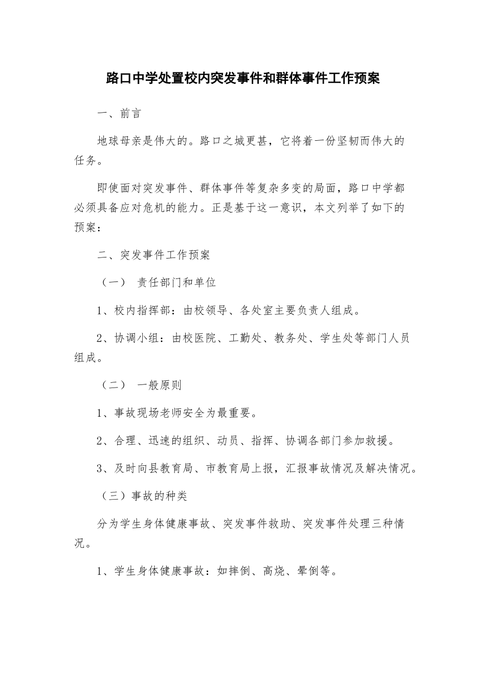 路口中学处置校内突发事件和群体事件工作预案_第1页