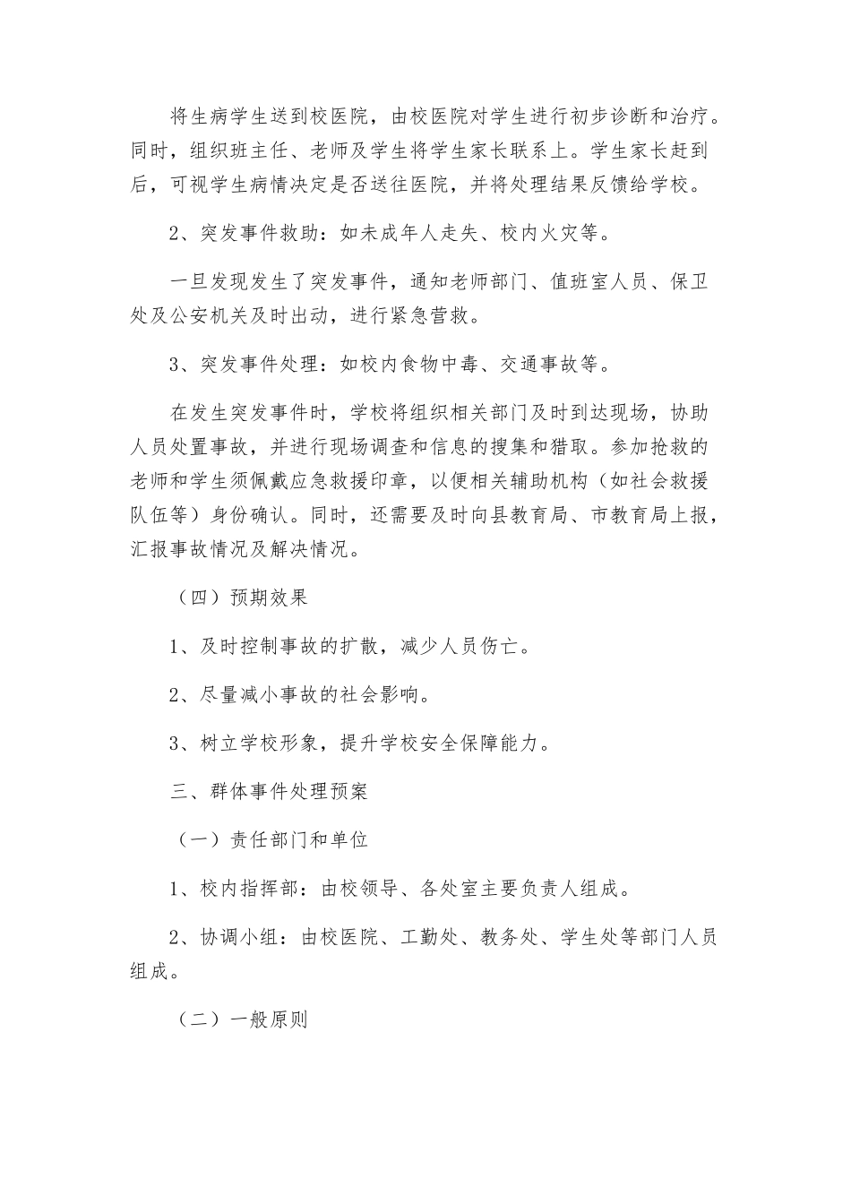 路口中学处置校内突发事件和群体事件工作预案_第2页