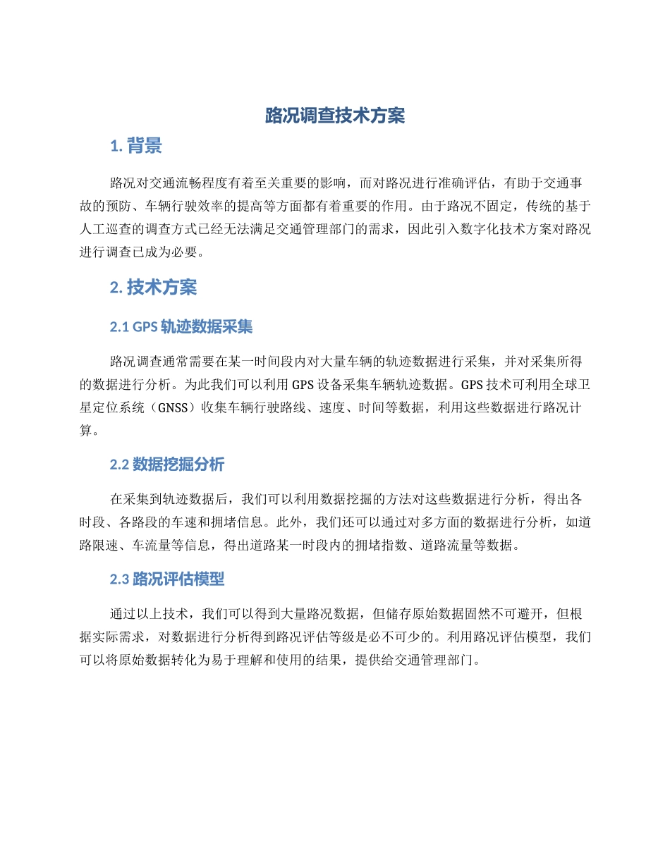 路况调查技术方案_第1页