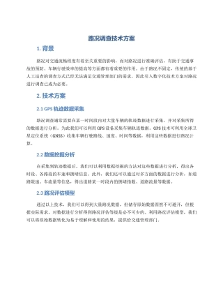 路况调查技术方案