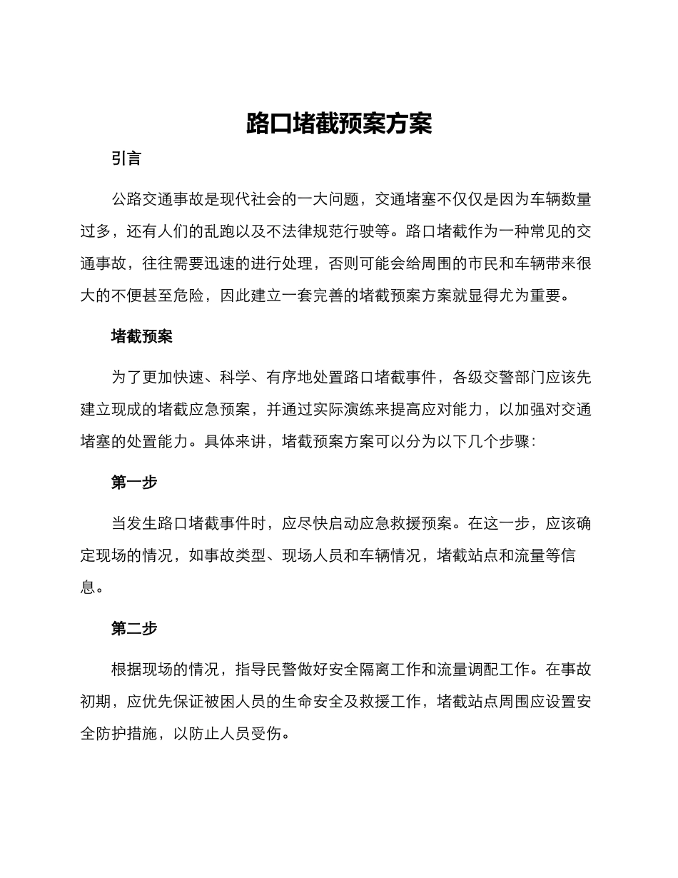 路口堵截预案方案_第1页