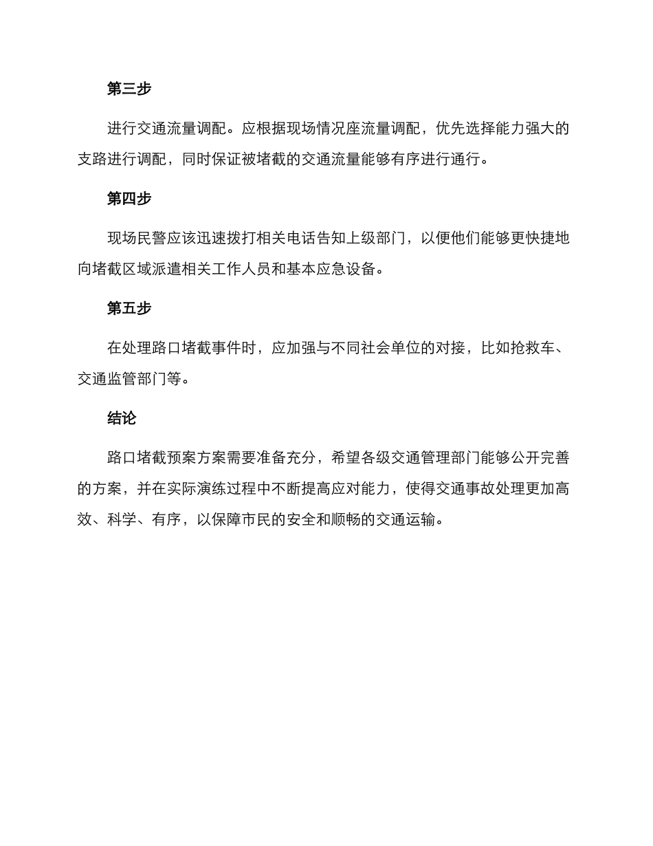 路口堵截预案方案_第2页