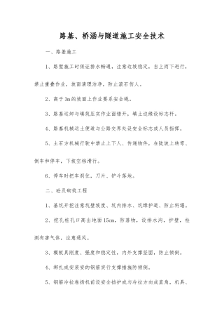 路基、桥涵与隧道施工安全技术