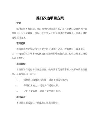 路口改造项目方案