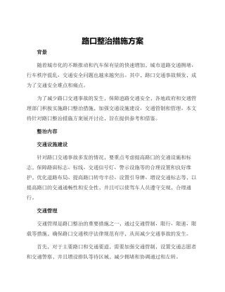 路口整治措施方案