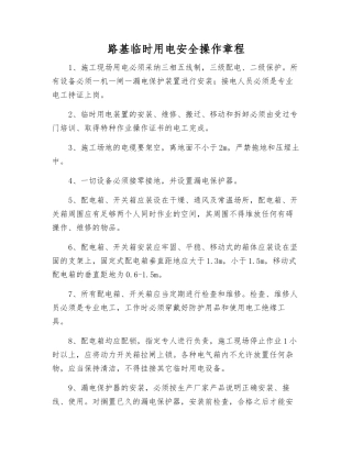 路基临时用电安全操作规程