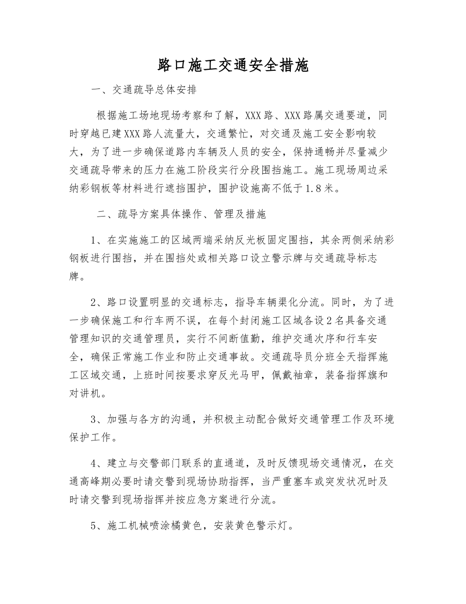 路口施工交通安全措施_第1页