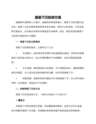 路基下沉抢修方案