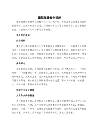 路基作业安全措施