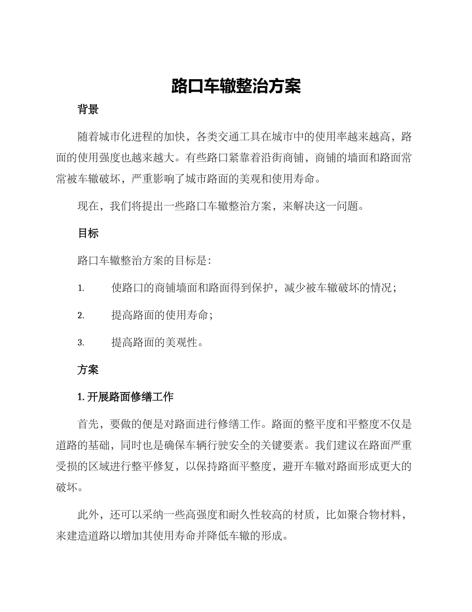 路口车辙整治方案_第1页