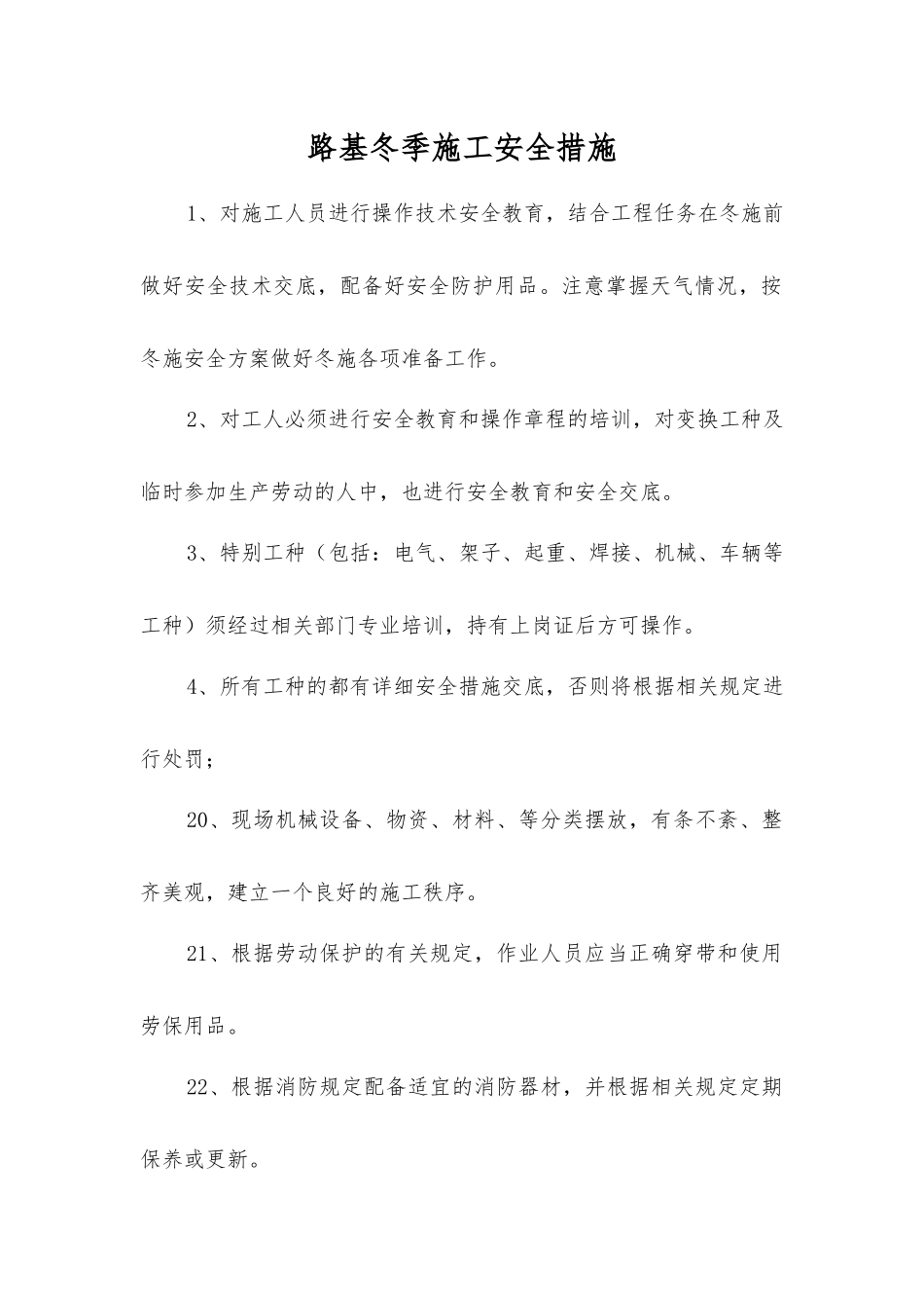路基冬季施工安全措施_第1页