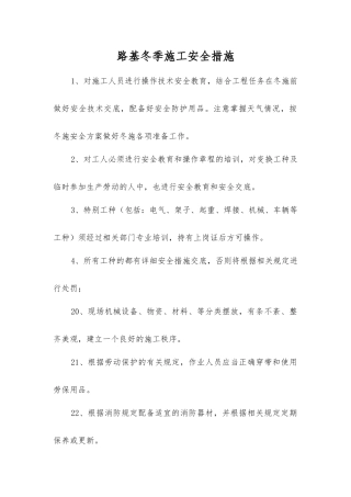 路基冬季施工安全措施