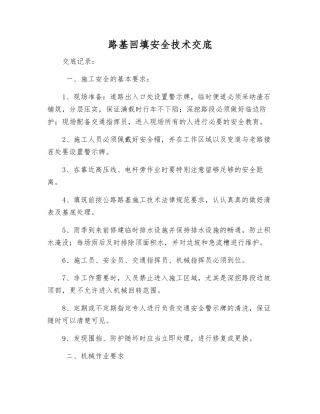 路基回填安全技术交底