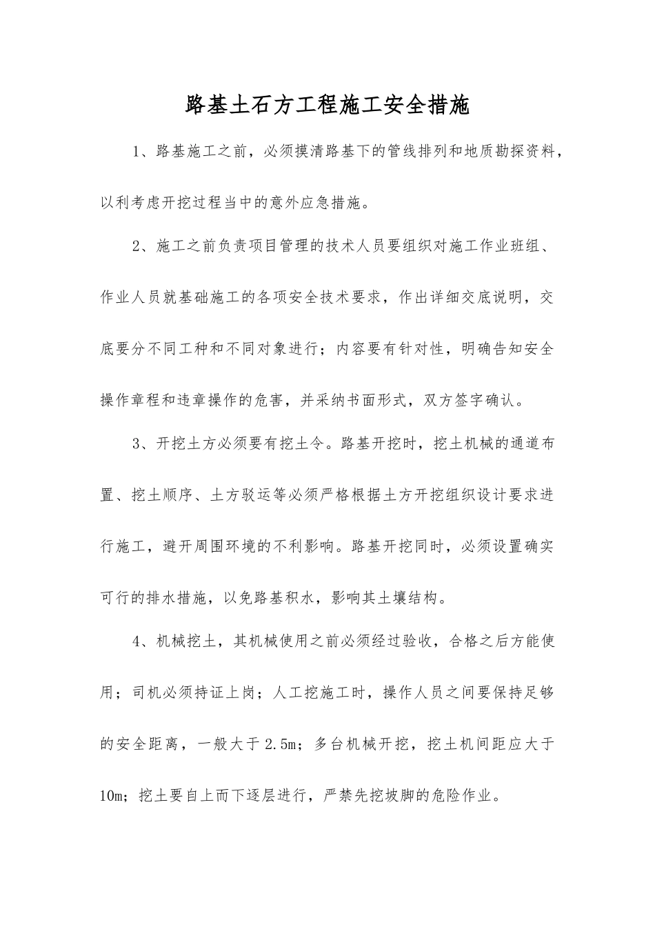 路基土石方工程施工安全措施_第1页