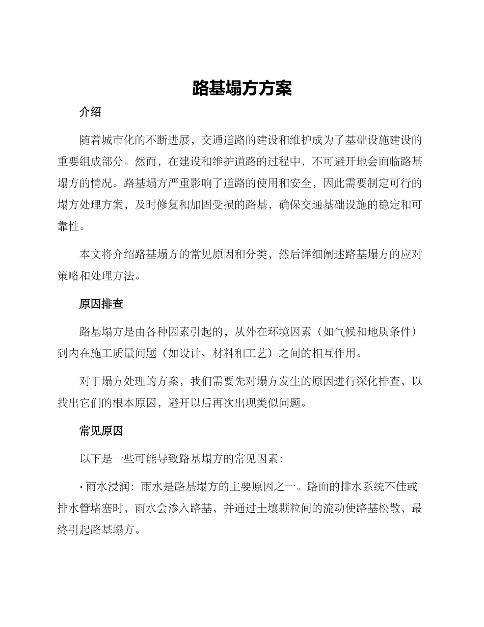 路基塌方方案_第1页